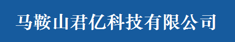 馬鞍山君億科技有限公司