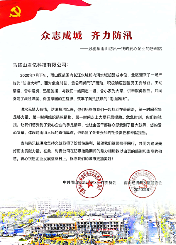 君億公司獲得馬鞍山市雨山區(qū)抗洪表彰